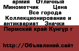 1.8) армия : Отличный Минометчик (1) › Цена ­ 5 500 - Все города Коллекционирование и антиквариат » Значки   . Пермский край,Кунгур г.